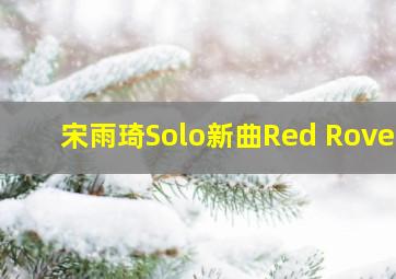 宋雨琦Solo新曲Red Rover